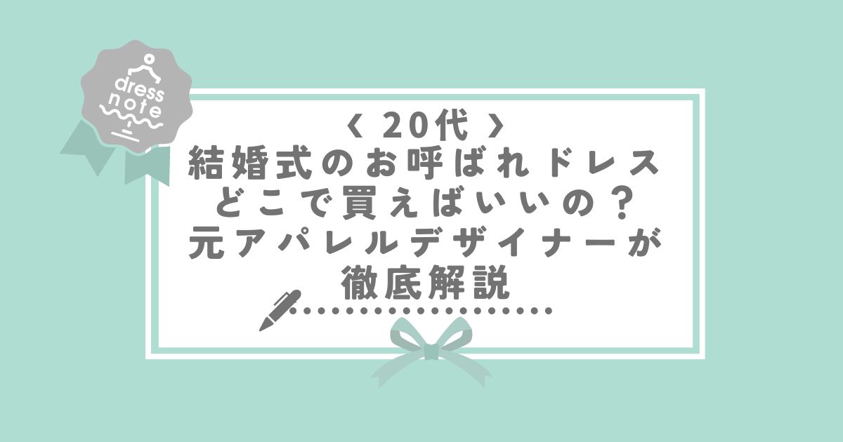 20代結婚式のお呼ばれドレスどこで買えばいいの？トップ画像