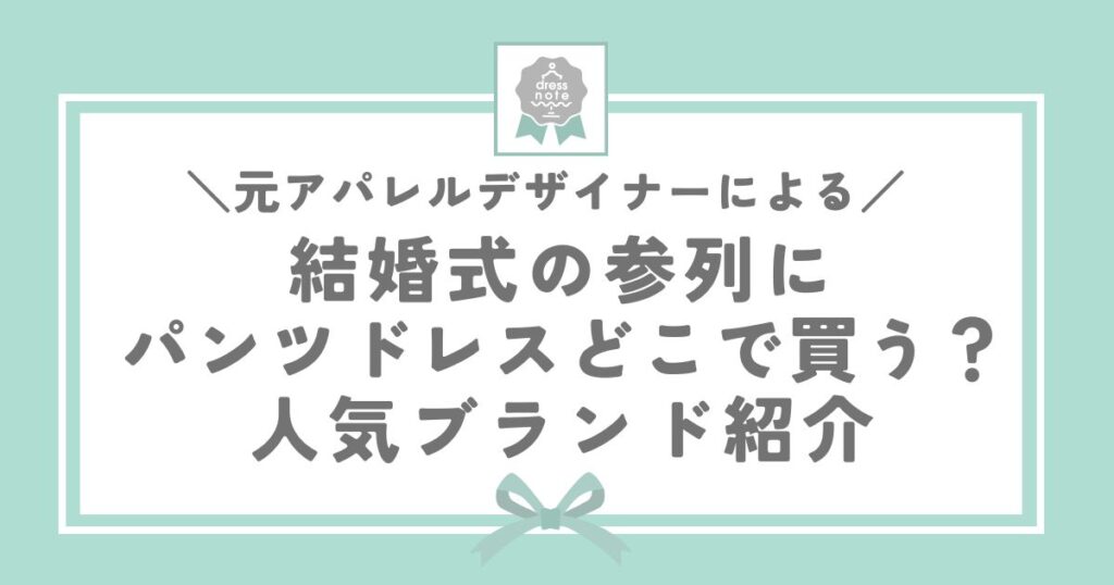 結婚式の参列にパンツドレスどこで買う？