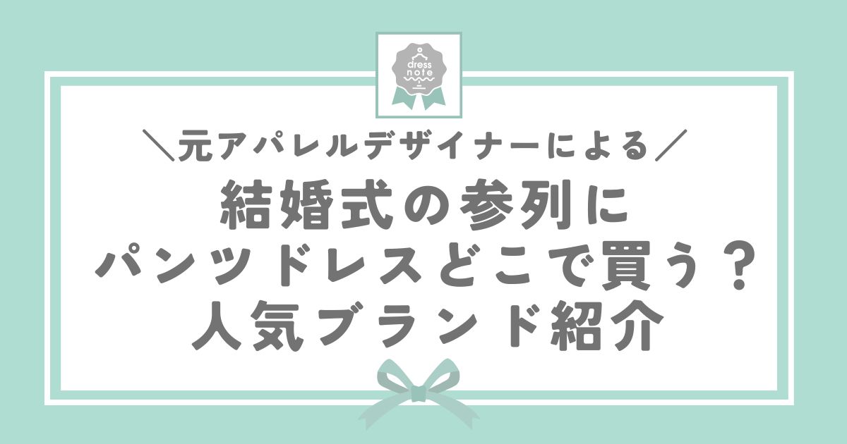 結婚式の参列にパンツドレスどこで買う？