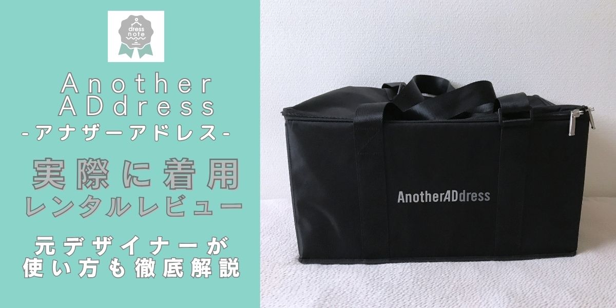 アナザーアドレス口コミレビュー