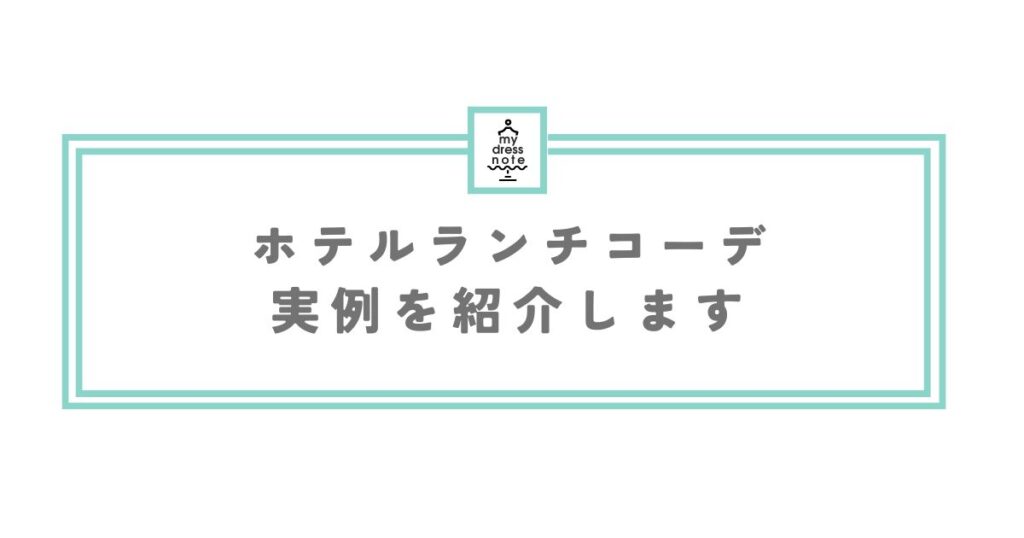 40代ー50代ホテルランチ服装実例紹介画像