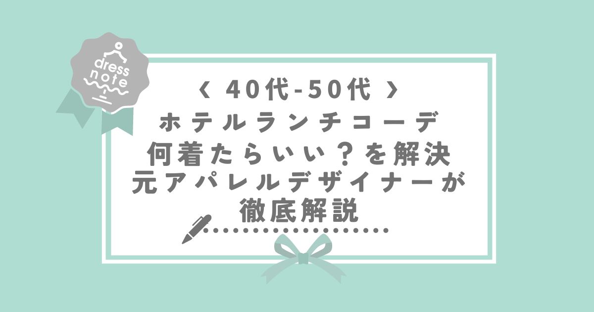 ４０代５０代ホテルランチコーデ 何を着たらいいのかトップ画像