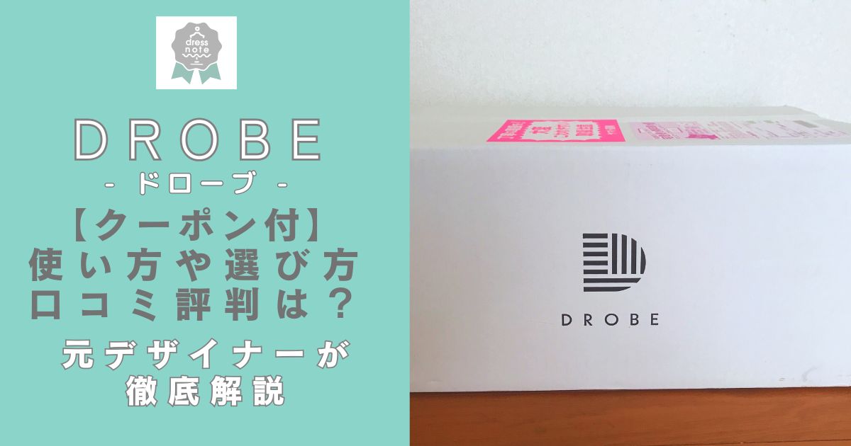 ドローブ（DROBE）セレクトBOXとストアを元デザイナーが徹底解説