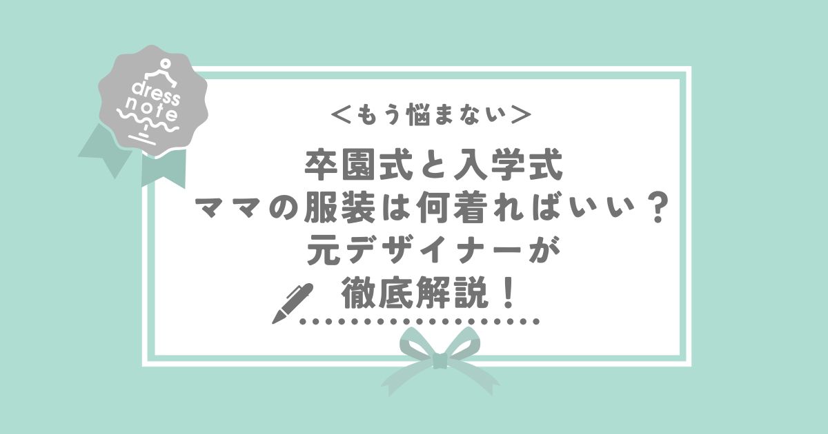 『卒入服』卒業式と入学式ママの服装は何着ればいい？元デザイナーがハレの日コーデを徹底解説